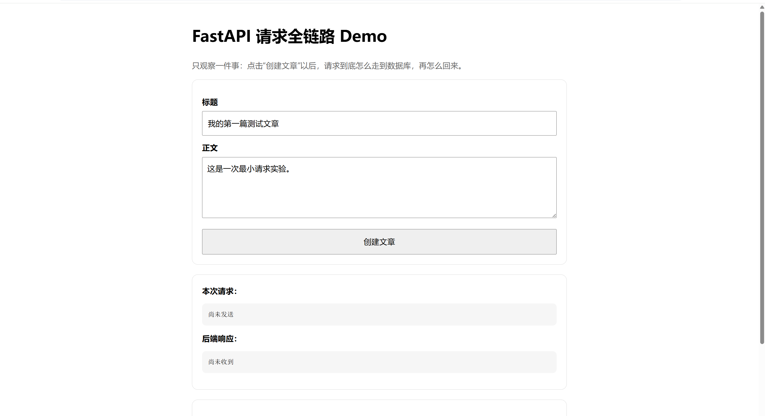 FastAPI 请求全链路 Demo 页面